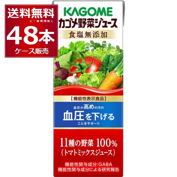 トマトジュース 野菜ジュース 送料無料 カゴメ 野菜ジュース 食塩無添加 200ml×48本(2ケー...