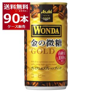 缶コーヒー 珈琲 送料無料 アサヒ ワンダ WONDA 金の微糖 185ml×90本(3ケース)[送...