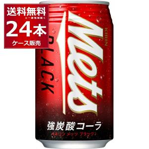 キリン（KIRIN） メッツ ブラック 強炭酸 コーラ 缶 350ml 1ケース(24