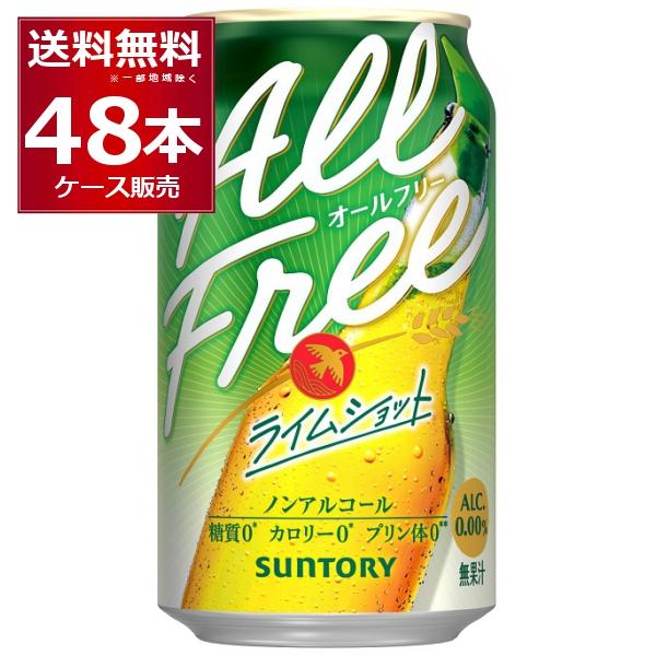 ノンアルコールビール サントリー オールフリー ライムショット 350ml×48本(2ケース)