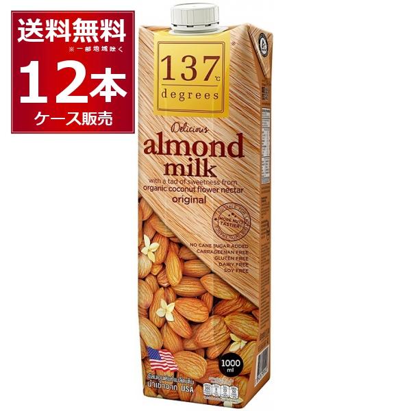 137degrees アーモンドミルクオリジナル 1L×12本(1ケース) [送料無料※一部地域は除...