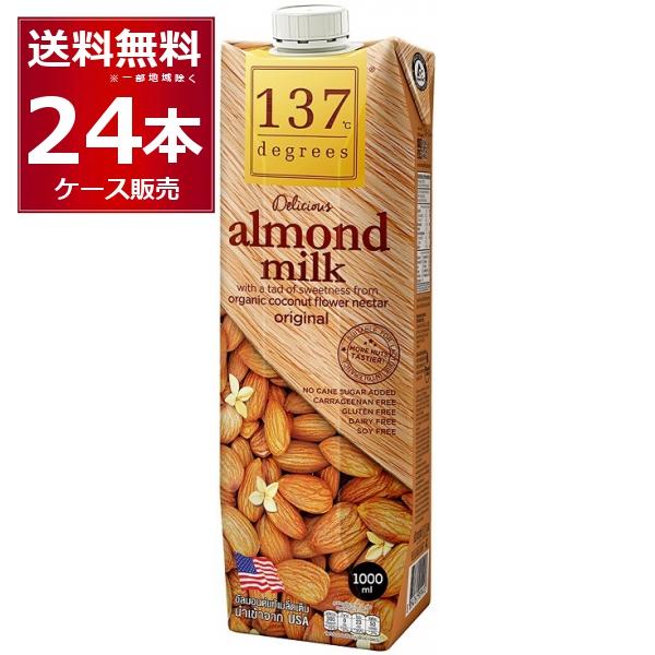 137degrees アーモンドミルクオリジナル 1L×24本(2ケース) [送料無料※一部地域は除...