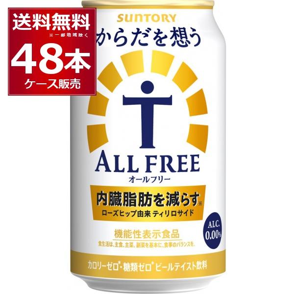 ノンアルコールビール サントリー からだを想うオールフリー 350ml×48本(2ケース)