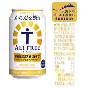 数量限定 サントリー からだを想う オールフリ...の詳細画像4