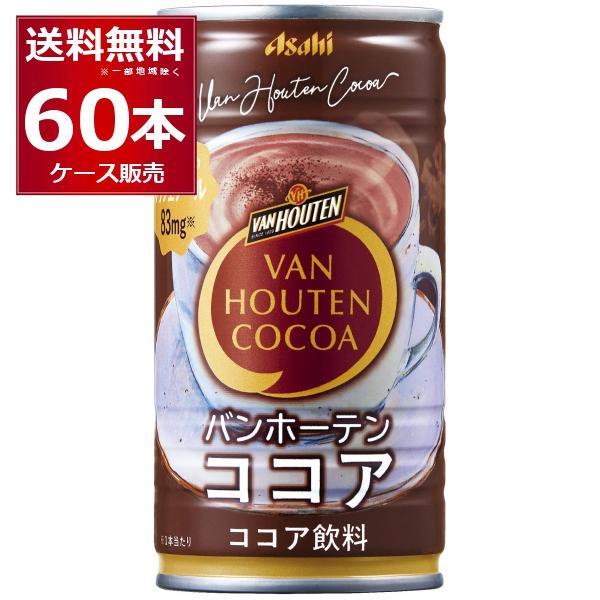 アサヒ バンホーテン ココア185ml×60本(2ケース)[送料無料※一部地域は除く]