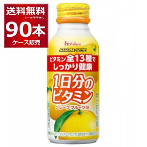 ハウス PERFECT VITAMIN 1日分のビタミン グレープフルーツ味 120ml×90本(3...