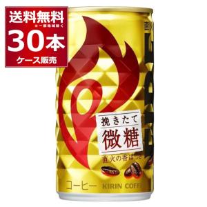 缶コーヒー 珈琲 送料無料 キリン ファイア 挽きたて微糖 185ml×90本(3