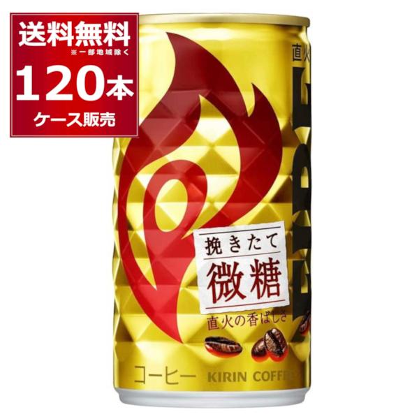 缶コーヒー 珈琲 送料無料 キリン ファイア 挽きたて微糖 185ml×120本(4ケース)[送料無...