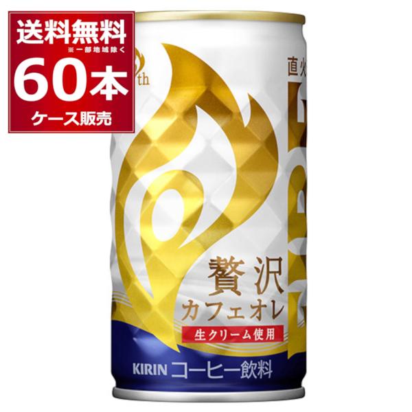 缶コーヒー 珈琲 送料無料 キリン ファイア 贅沢カフェオレ 185ml×60本(2ケース)[送料無...