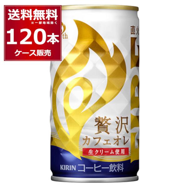 缶コーヒー 珈琲 送料無料 キリン ファイア 贅沢カフェオレ 185ml×120本(4ケース)[送料...