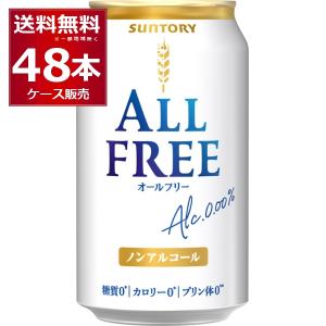 ノンアルコールビール サントリー オールフリー 350ml×48本(2ケース)[送料無料※一部地域は除く]｜sakayabic