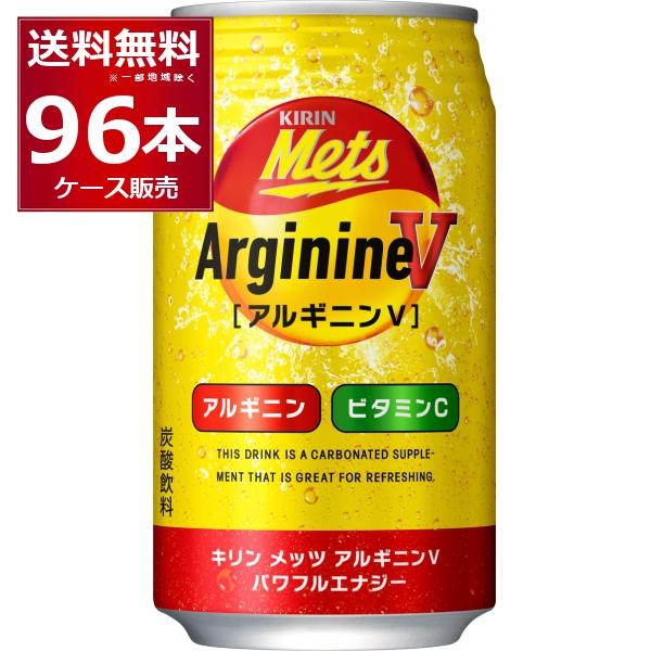 キリン メッツ アルギニンＶパワフル 缶 350ml×96本(4ケース)[送料無料※一部地域は除く]