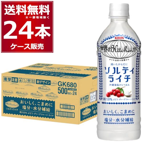 キリン 世界のKitchenから ソルティライチ ペットボトル 500ml×24本(1ケース)