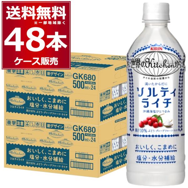 キリン 世界のKitchenから ソルティライチ ペットボトル 500ml×48本(2ケース)