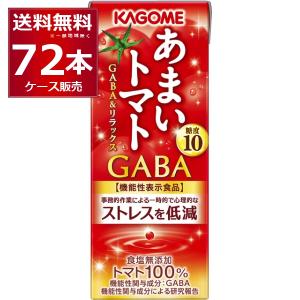 トマトジュース 野菜ジュース 送料無料 カゴメ あまいトマトＧＡＢＡリラックス 195ml×72本(3ケース)[送料無料※一部地域は除く]