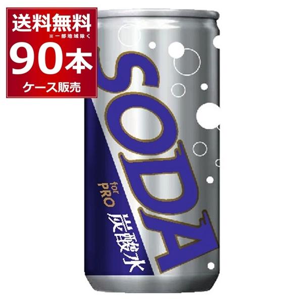 炭酸水 SODA for PRO 190ml×90本(3ケース)[送料無料※一部地域は除く]