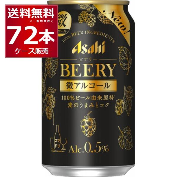 ビールテイスト 微アルコール 0.5% アサヒ ビアリー BEERY 350ml×72本(3ケース)...