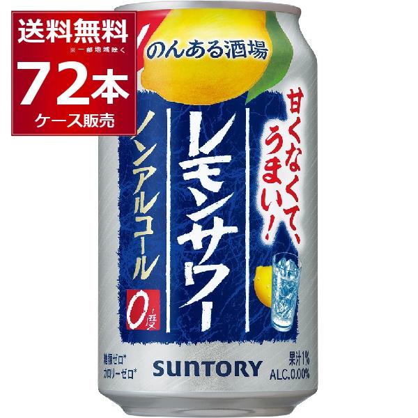 ノンアルコール 送料無料 サントリー のんある晩酌 レモンサワー 350ml×72本(3ケース)[送...