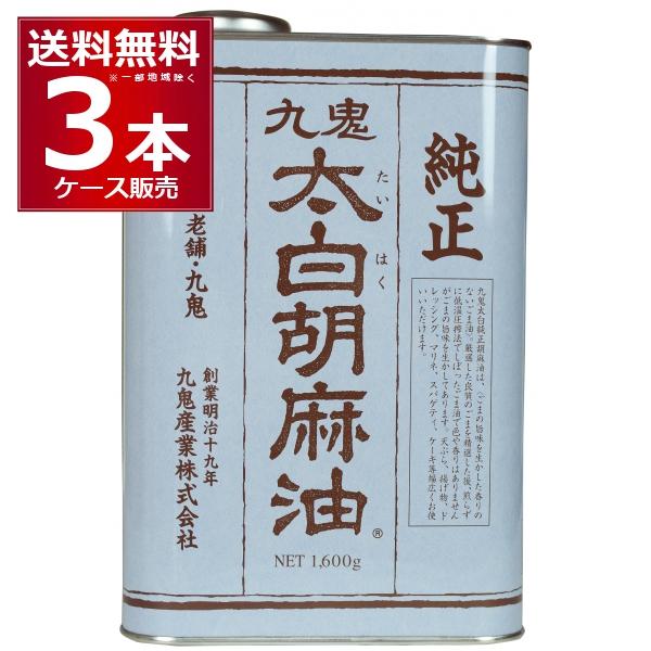 九鬼産業 太白 純正 胡麻油 缶 1600g×3本[送料無料※一部地域は除く]