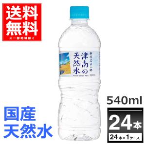 ミネラルウォーター 540ml 送料無料 24本 新潟名水の郷 津南の天然水 540ml×24本(1ケース) [送料無料※一部地域は除く] 水 国産 天然水