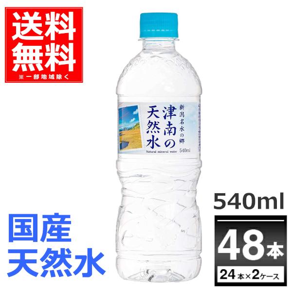 ミネラルウォーター 540ml 送料無料 48本 新潟名水の郷 津南の天然水 540ml×48本(2...