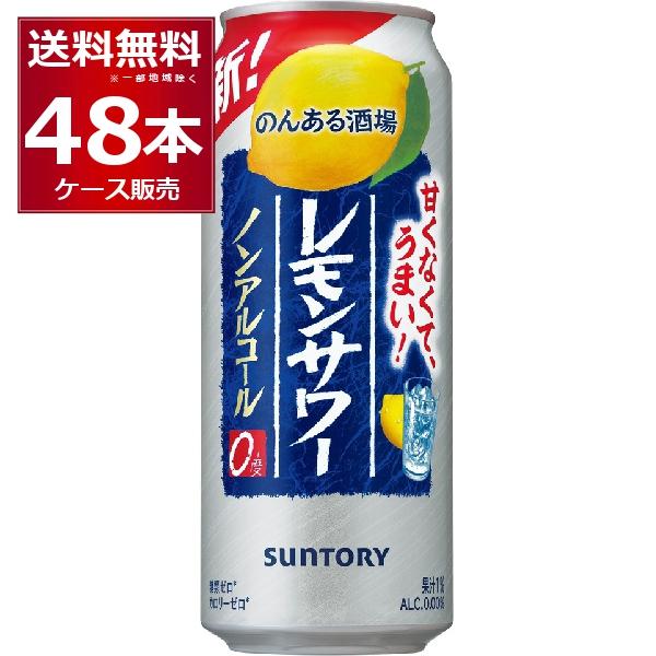 ノンアルコール チューハイ サントリー のんある晩酌 レモンサワー 500ml×48本(2ケース)[...