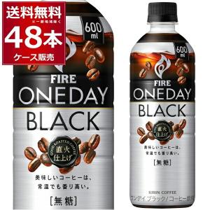 ペットボトル コーヒー 珈琲 送料無料 キリン ファイア ワンデイ ブラック 600ml×48本（2ケース)