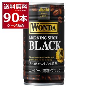 缶コーヒー 珈琲 送料無料 アサヒ ワンダ WONDA モーニングショット ブラック 185ml×90本(3ケース)[送料無料※一部地域は除く]