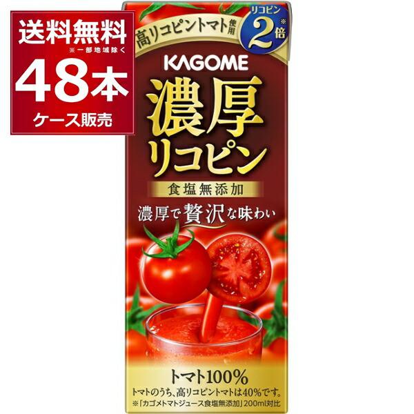 トマトジュース 野菜ジュース 送料無料 カゴメ 濃厚リコピン パック 195ml×48本(2ケース)