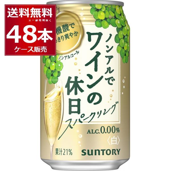 ノンアルワイン サントリー ノンアルでワインの休日 白 果汁21％ 350ml×48本(2ケース) ...