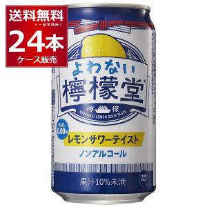 ノンアルコール チューハイ コカコーラ よわない檸檬堂 こだわり レモンサワー テイスト 350ml×24本(1ケース) 0.00％ [送料無料※一部地域は除く]