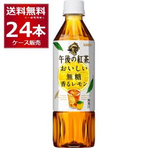 キリン 午後の紅茶 おいしい無糖 香るレモン 500ml×24本(1ケース) [送料無料※一部地域は除く]