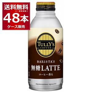 伊藤園 タリーズバリスタズ無糖ラテ 370ml×48本(2ケース) [送料無料※一部地域は除く]｜酒やビックYahoo!ショッピング店