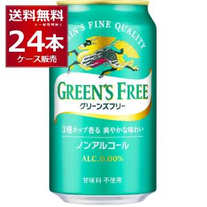 グリーンズフリー あすつく 送料無料 キリン 350ml×2ケース/48本 ノン