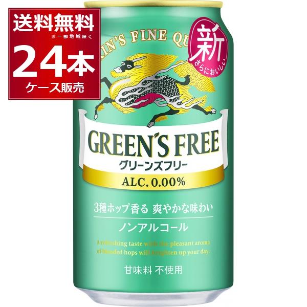 ノンアルコールビール キリン グリーンズフリー 350ml×24本(1ケース)[送料無料※一部地域は...