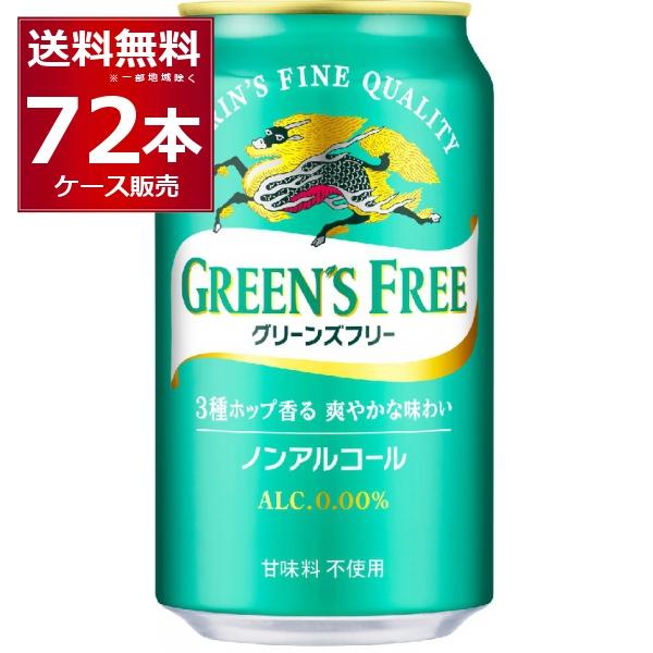 ノンアルコールビール キリン グリーンズフリー 350ml×72本(3ケース)