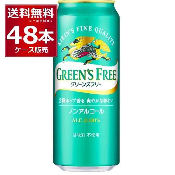 ノンアルコールビール キリン グリーンズフリー 500ml×48本(2ケース)