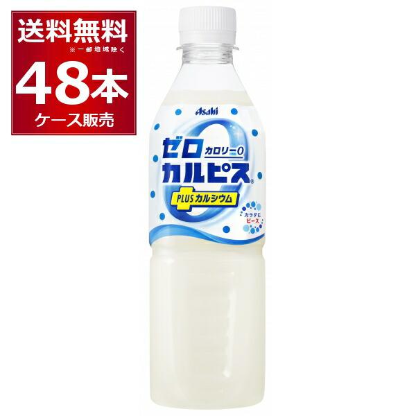 アサヒ ゼロカルピス PLUS カルシウム 500ml×48本(2ケース)[送料無料※一部地域は除く...