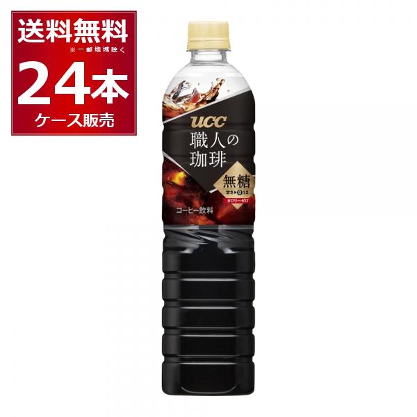 コーヒー 送料無料 UCC 職人の珈琲 無糖 ペット 900ml×24本(2ケース)[送料無料※一部...