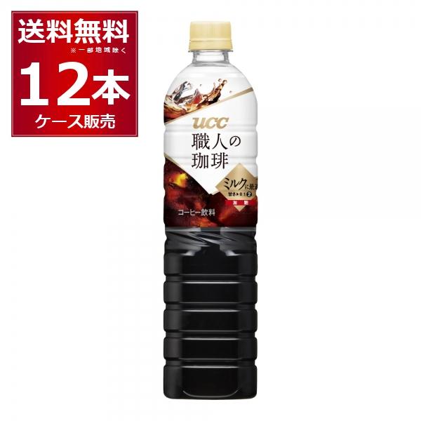コーヒー 送料無料 UCC 職人の珈琲 ミルクに最適 ペット 900ml×12本(1ケース)