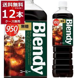 ブレンディ ボトルコーヒー 無糖 950ml×12本(1ケース) Blendy ブラック コーヒー 珈琲 ペットボトル サントリーフーズ [送料無料※一部地域は除く]｜sakayabic