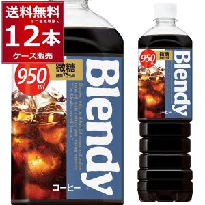 ブレンディ ボトルコーヒー 微糖 950ml×12本(1ケース) Blendy コーヒー 珈琲 ペットボトル サントリーフーズ [送料無料※一部地域は除く]｜sakayabic