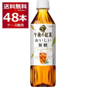 キリン 午後の紅茶 おいしい無糖 500ml×48本 (2ケース) [送料無料※一部地域は除く]