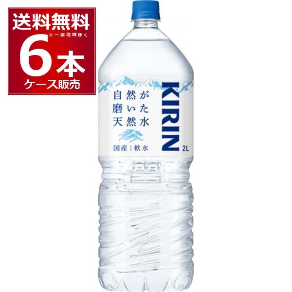 キリン 自然が磨いた天然水 2000ml×6本(1ケース)