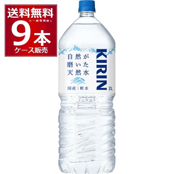 キリン 自然が磨いた天然水 2000ml×9本(1ケース)