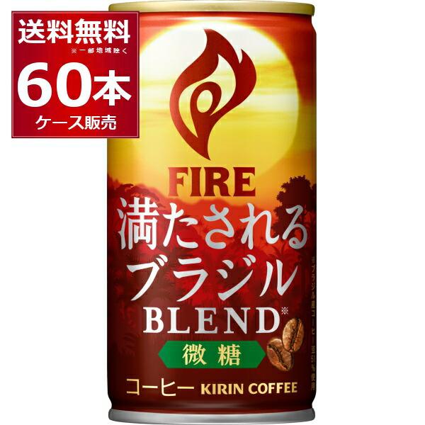 缶コーヒー 珈琲 送料無料 キリン ファイア 満たされる ブラジルブレンド 微糖 185ml×60本...