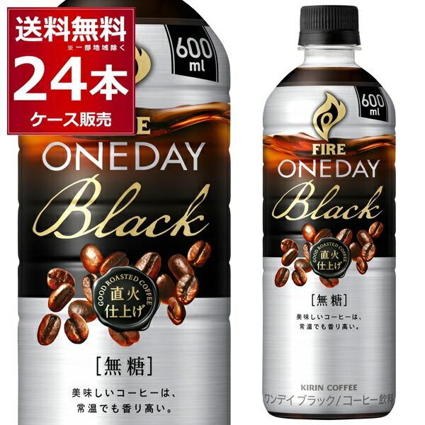 送料無料 キリン ファイア ワンデイ ブラック 600ml×24本（1ケース) [送料無料※一部地域...