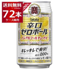 タカラ 焼酎ハイボール ノンアルコール ハイボール チューハイ 送料