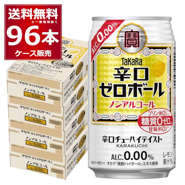 ノンアルコール チューハイ 送料無料 宝酒造 タカラ 辛口ゼロボール 350ml×96本(4ケース)...