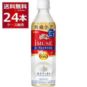 キリン iMUSE イミューズ ヨーグルト おいしい免疫ケア 500ml×24本×1